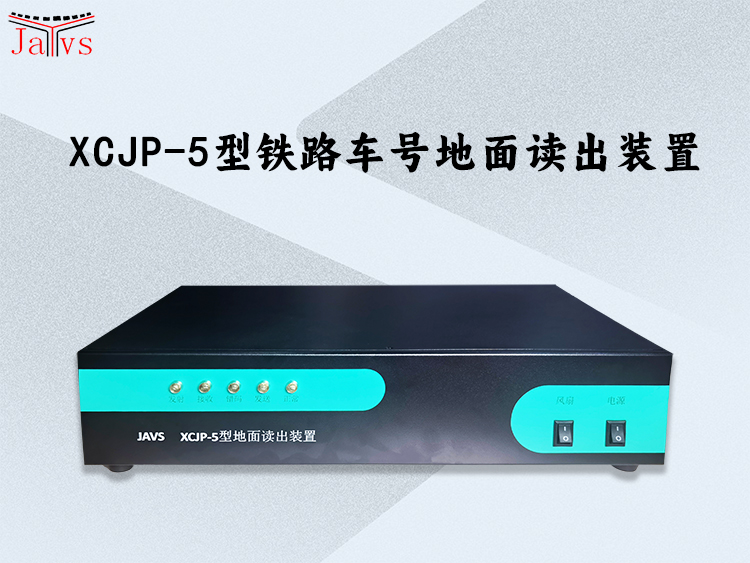 XCJP-5简配铁路车号自动识别地面读出装置，本图主要显示设备的正面